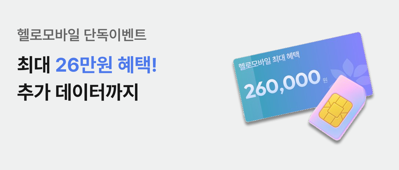 헬로모바일 단독이벤트 최대 26만원 혜택! 추가 데이터까지